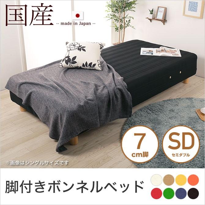 脚付きマットレス セミダブル ボンネルコイル 7cm脚 日本製 選べる8色 足つきマットレス 天然木脚 マットレスベッド 脚付マット 国産 ベット