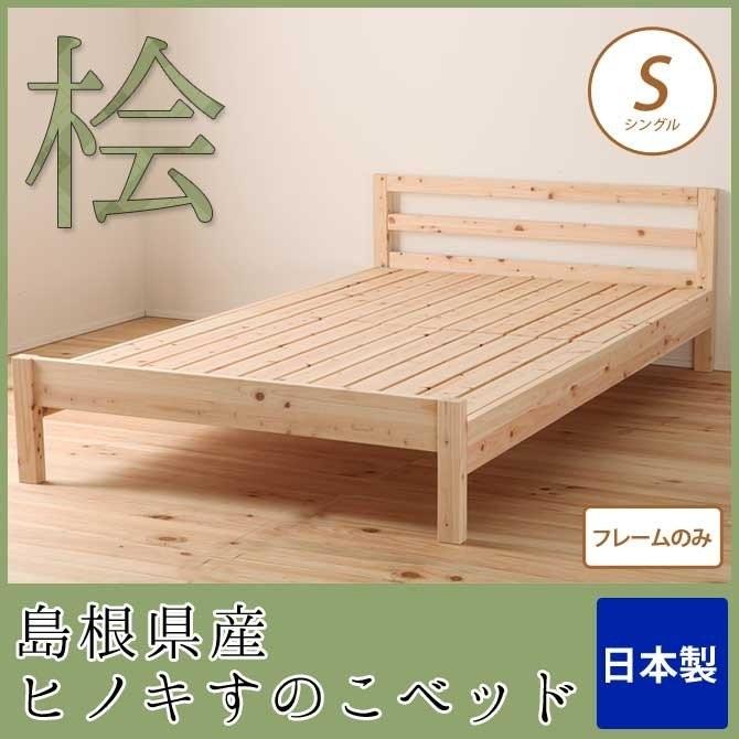 すのこベッド シングル 島根県産ひのき使用 日本製 フレームのみ 高さ 