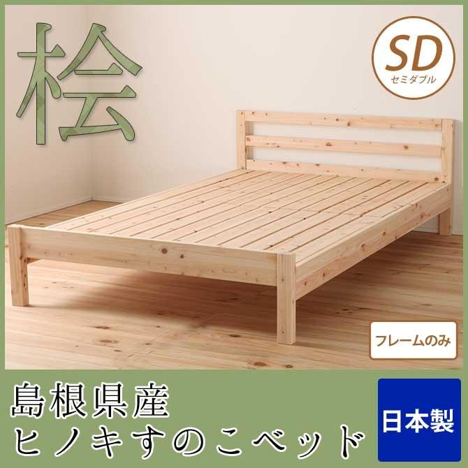 すのこベッド セミダブル 島根県産ひのき使用 日本製 フレーム