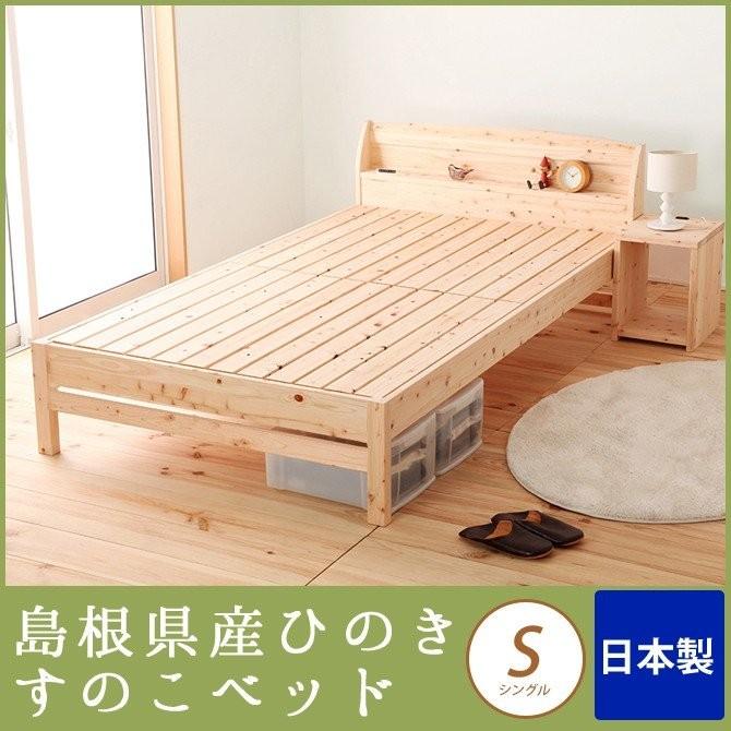 最大88％オフ！すのこベッド シングル 棚付き 国産 島根・高知県産 ひのきベッド すのこベッド シングルベッド スノコベッド 日本製 ヒノキ フレーム すのこベット