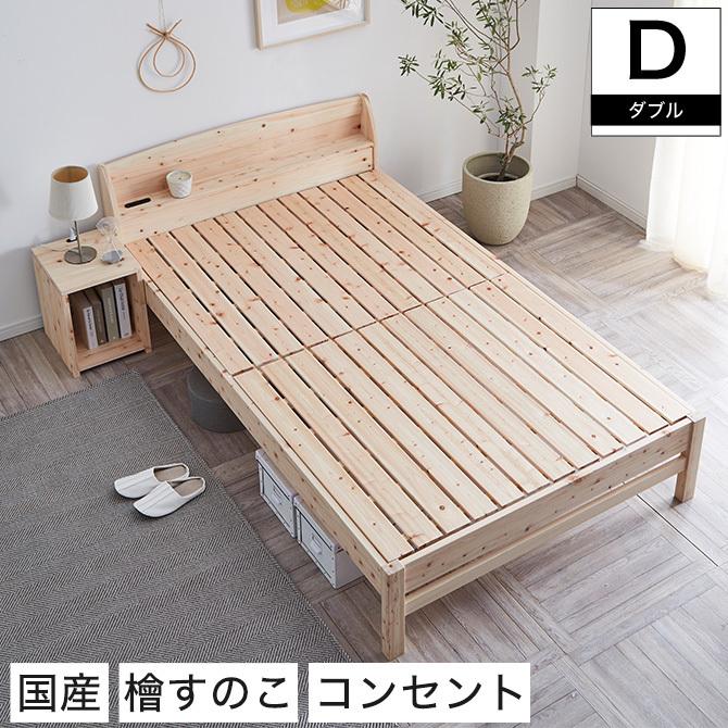【最終値下げ】アクタス ダブルサイズすのこベッド MIMOSA すのこベッド ダブルサイズ 棚付き 国産 島根・高知県産 ひのき