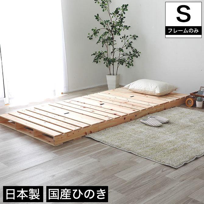 すのこベッド シングル 国産ひのき 日本製 無塗装 すのこ4枚組 頑丈 パレット ふとん下すのこ 桧 木製 ローベッド シングルベッド 桧 簡単組立 :4500181:家具のインテリアオフィスワン 通販 ベビー布団用 すのこ 国産 ひのき