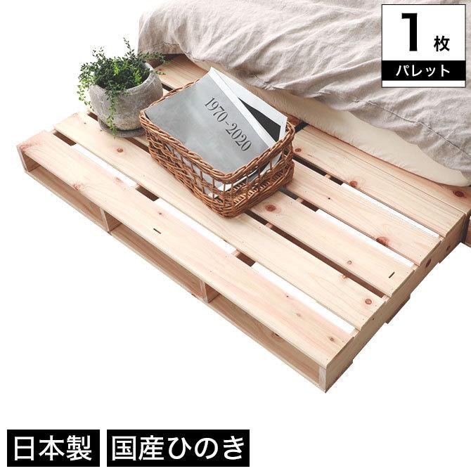 ヒノキパレット 1枚 単品 国産ひのき 日本製 無塗装 すのこ 桧 DIY 正方形 木製 間仕切り 棚 置き台 連結可能 ウッドパレット 押入れすのこ