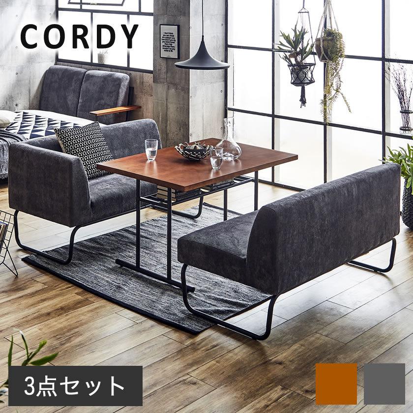 テーブル、ソファ3点セット コーディ リビングやダイニングでも活躍