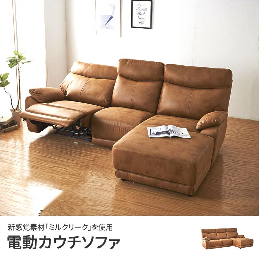 家具のインテリアオフィスワン電動カウチソファ 3人掛け ミルクリーク