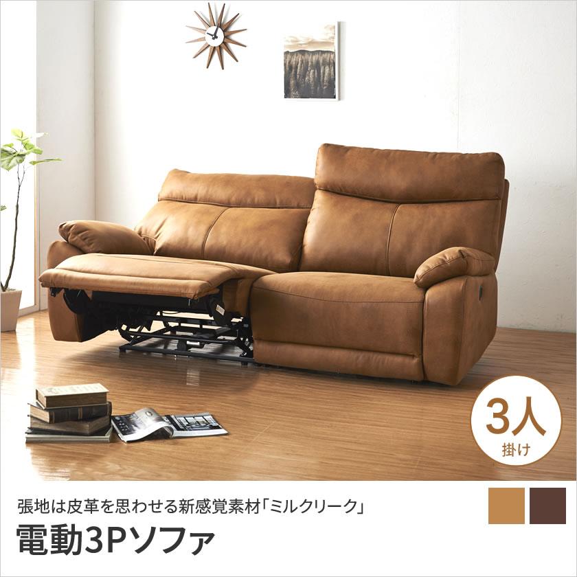 電動3Pソファ 3人掛け ミルクリーク 三人掛け 3P 電動ソファー 電動  