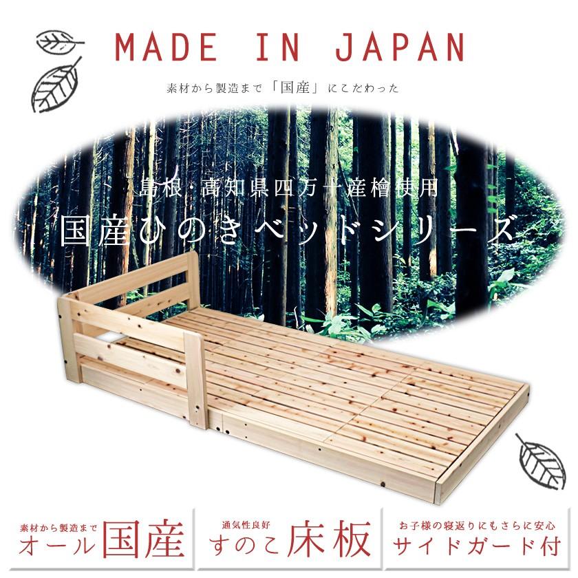 国産檜すのこローベッド セミシングル サイドガード付き 木製ベッド
