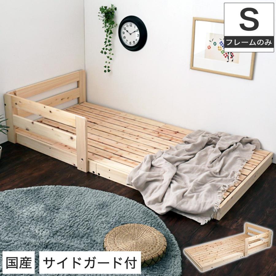 国産檜すのこローベッド シングル サイドガード付き 木製ベッド 天然木 ひのき すのこ 連結可能 日本製 低ホルムアルデヒド F