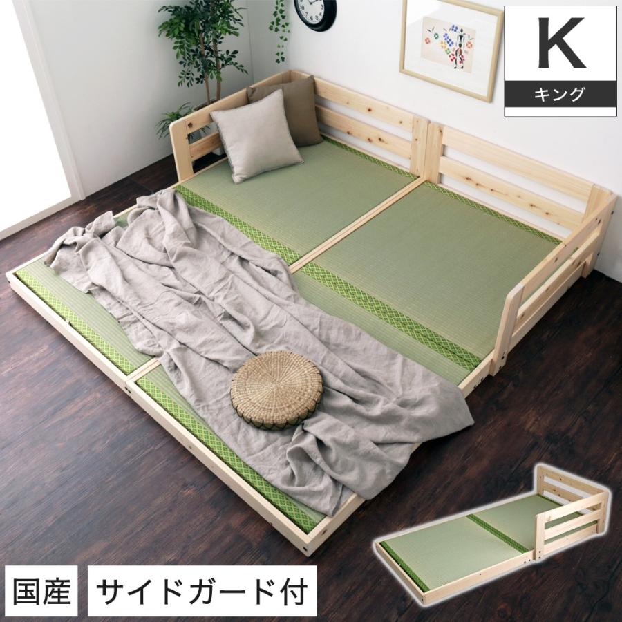 国産檜畳ローベッド キング (シングル×2) サイドガード付き 木製ベッド 天然木 ひのき 畳床板 い草 連結可能 日本製 低ホルムアルデヒド ベット