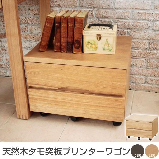 キャビネット 天然木タモ突板プリンターワゴン 幅50cm キャスター付 
