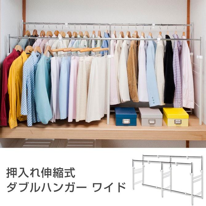 7 19 09 59までポイント5倍 ハンガーラック 押入れ伸縮式ダブルハンガー ワイド 前後2列パイプハンガー 幅高さ奥行調整可能 衣類収納 家具のインテリアオフィスワン 通販 Yahoo ショッピング