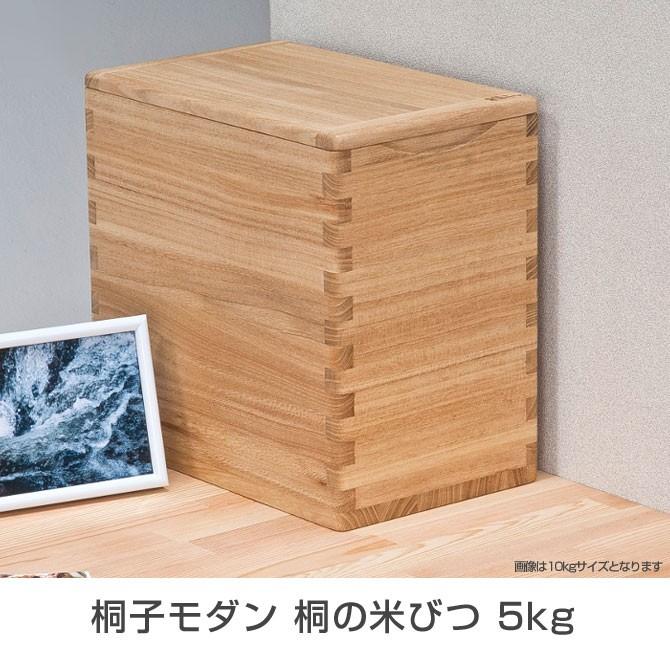 米びつ 桐 5kg 桐の逸品シリーズ 桐子モダン 桐の米びつ 一合升付 
