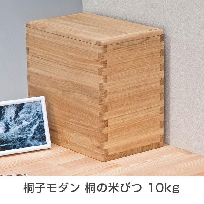 米びつ 桐 10kg 桐の逸品シリーズ 桐子モダン 桐の米びつ 10kg 一合升