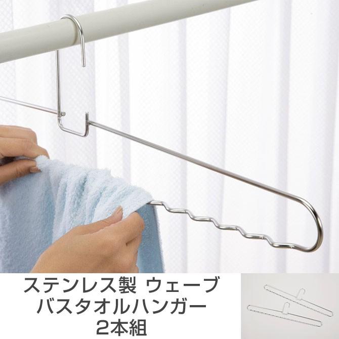タオルハンガー ステンレス製ウェーブバスタオルハンガー 2本組 18-8