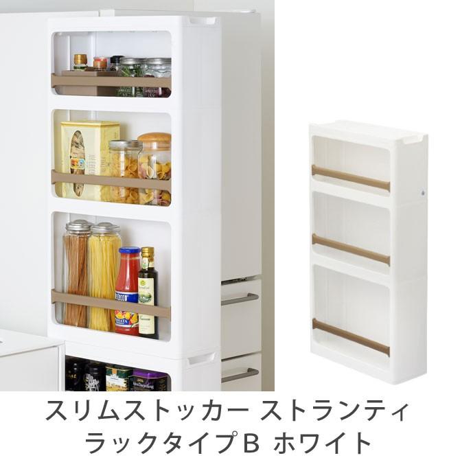 3 8 09 59までポイント5倍 キッチン収納 スリムストッカー ストランティ ラックタイプｂ ホワイト 隙間収納ラック キャスター付 調味料 家具のインテリアオフィスワン 通販 Yahoo ショッピング