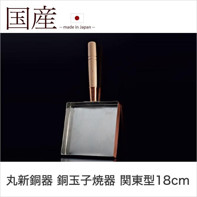 丸新銅器 銅玉子焼器 関東型18cm 卵焼き 純銅製 フライパン 丸新銅器 銅玉子焼器 関東型18cm 卵焼き 純銅製 フライパン