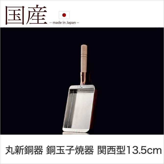 丸新銅器 銅玉子焼器 関西型13.5cm 卵焼き 純銅製 フライパン : 家具の