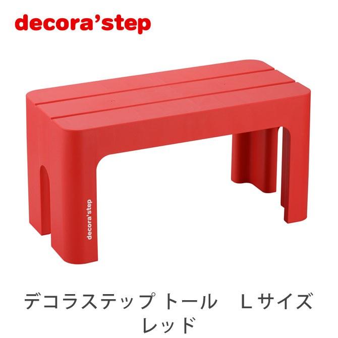 踏み台 デコラステップ トール Lサイズ 高さ30cm レッド ステップ台 軽量 耐荷重100kg | ブランド登録なし