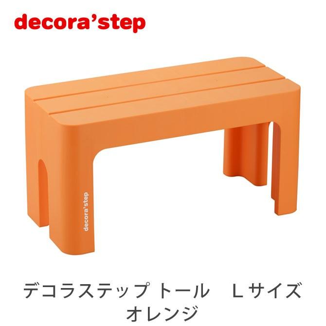踏み台 デコラステップ トール Lサイズ 高さ30cm オレンジ ステップ台