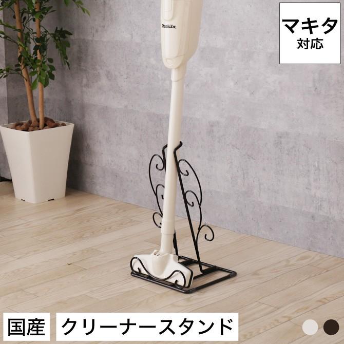 マキタ対応 クリーナースタンド 唐草クリーナースタンド 掃除機スタンド スチール 日本製 アイボリー ブラウン | ブランド登録なし