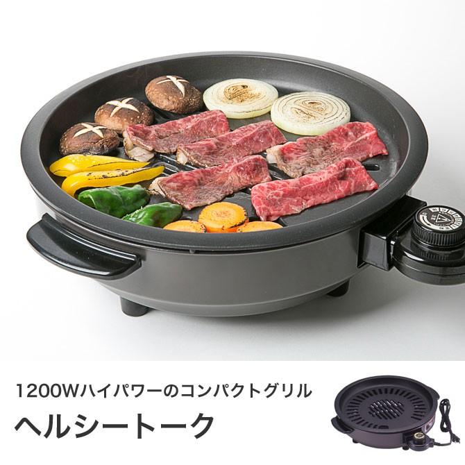 消煙グリラー ヘルシートーク 1200W ハイパワー 国産 コンパクトグリル 卓上ホットプレート | ブランド登録なし | 01