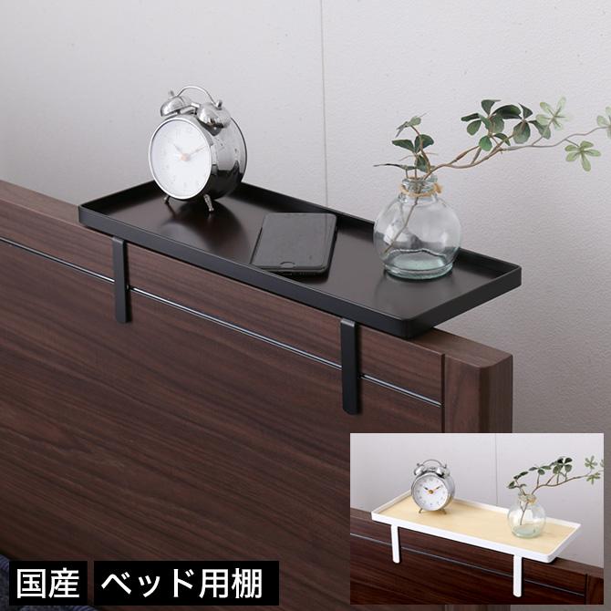 ベッド用オプション 後付けちょい置き棚 幅40cm 完成品 日本製 ベッド用オプション 後付けちょい置き棚 幅40cm 完成品 日本製