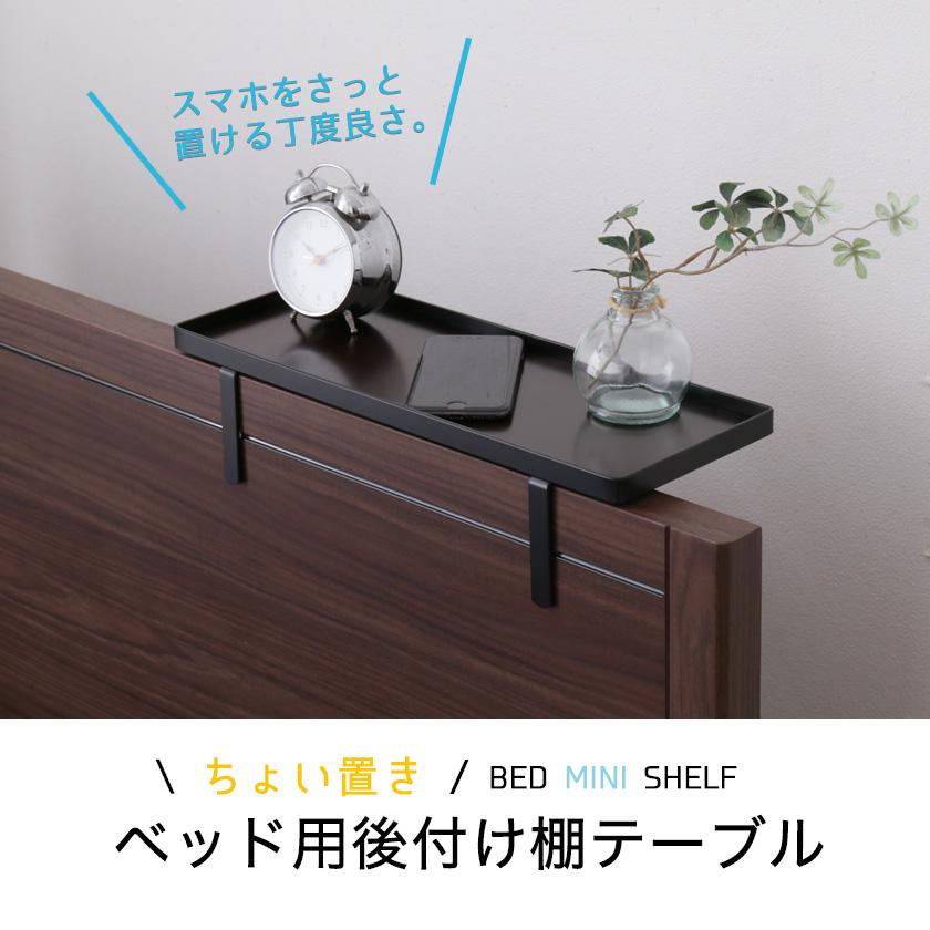 便利なベッドサイドテーブル 幅40×奥行40×高さ58㎝ ベッド用オプション 後付けちょい置き棚 幅40cm 完成品 日本製 国産