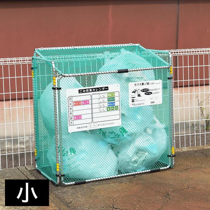 折りたたみ式ゴミ収集ボックス カラスよけネット カラス断ノ助 小 370L 