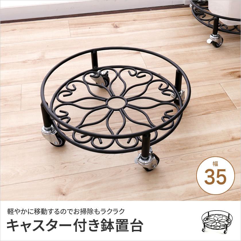 キャスター付き アイアン鉢置台 頑丈のせるんですキャスター付き鉢置台 35cmタイプ キャスター付いて移動可能 掃除便利 植木鉢台 | ブランド登録なし | 01