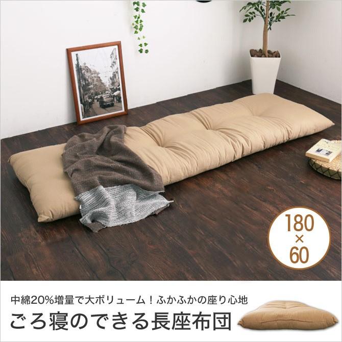 長座布団 ごろ寝長座布団 180 60 12cm 綿100 増量 オックス生地 洗濯ok ウォッシャブル マロンブラウン 無地 座布団 クッション ごろ寝マット シンプル 家具のインテリアオフィスワン 通販 Yahoo ショッピング