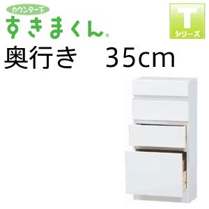 カウンター下収納 カウンター下すきまくん 引出し Th 奥行35cm 収納棚 チェスト 隙間家具 隙間収納 家具のインテリアオフィスワン 通販 Yahoo ショッピング