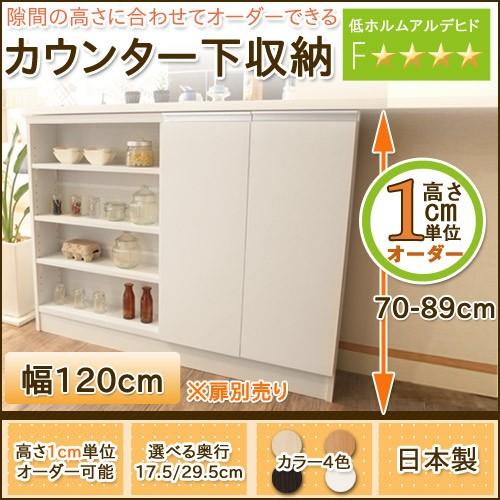 オーダーカウンター下収納 幅120cm 高さ 70 89cm 奥行 薄型17 5 29 5cm 隙間収納 窓下 受注生産品 6100617 家具のインテリアオフィスワン 通販 Yahoo ショッピング