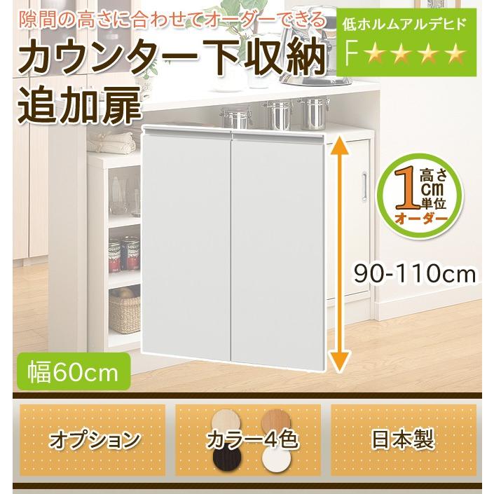 キッチンカウンター カウンター下収納 日本製 オプション 扉 開き戸 幅60cmタイプ 家具のインテリアオフィスワン 通販 Yahoo ショッピング