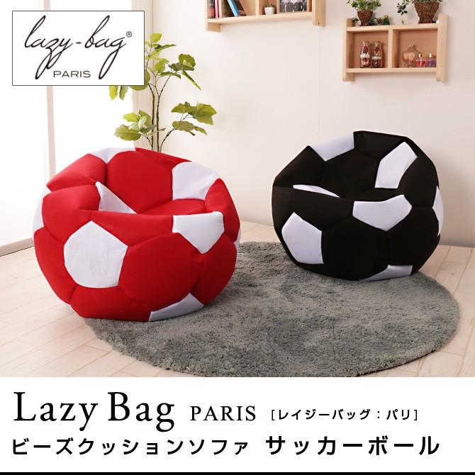 11 1 10 59までポイント5倍 ビーズクッション ソファ サッカーボール Lazy Bag Paris レイジーバッグパリ 1人掛けソファ 家具のインテリアオフィスワン 通販 Yahoo ショッピング