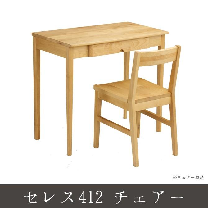 【日本製】 セレス412 チェアー 木製チェア イス chair いす 椅子 ダイニングチェアー 木製 チェアー チェアー ダイニングチェア