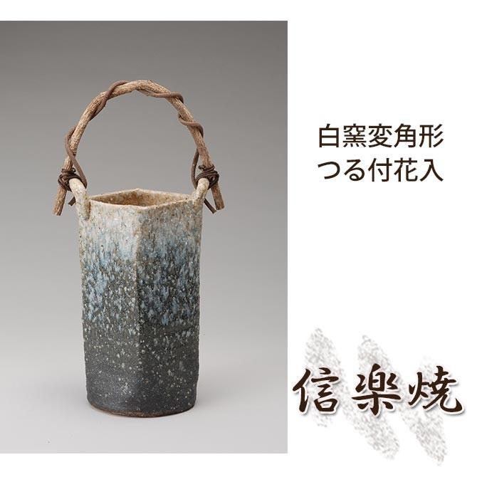 当店の記念日 白窯変角形つる付花入 花瓶 伝統的な味わいのある信楽焼き 花瓶 花器 配送地域 別途送料追加地域 配送不可地域がございます 沖縄本島送料 Awacc Org