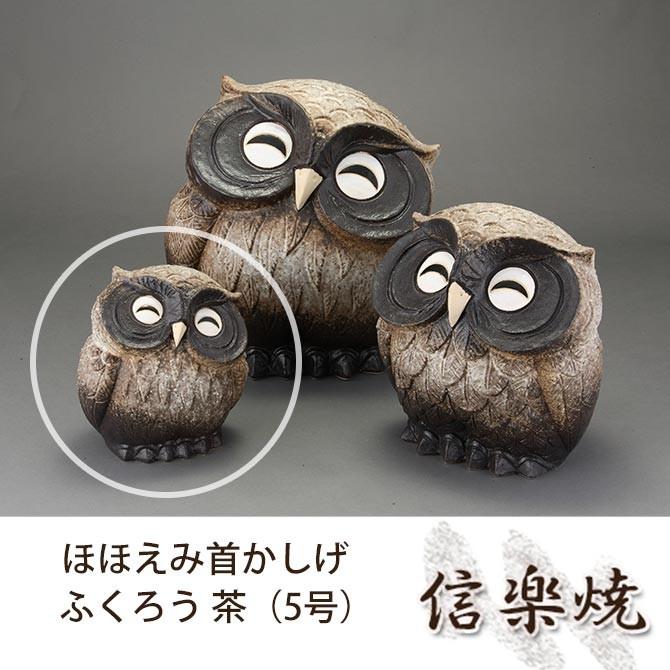 ほほえみ首かしげふくろう 茶 5号 伝統的な味わいのある信楽焼き 置物 家具のインテリアオフィスワン 通販 Yahoo ショッピング