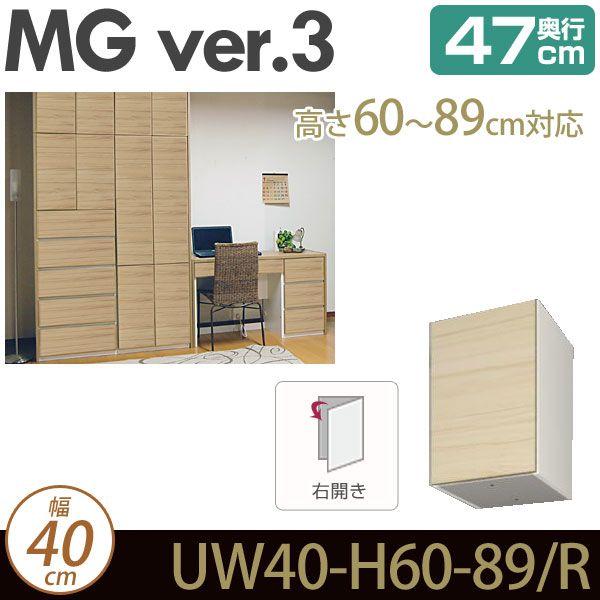 壁面収納 MG3 上置き (右開き) 幅40cm 高さ60-89cm 奥行47cm D47