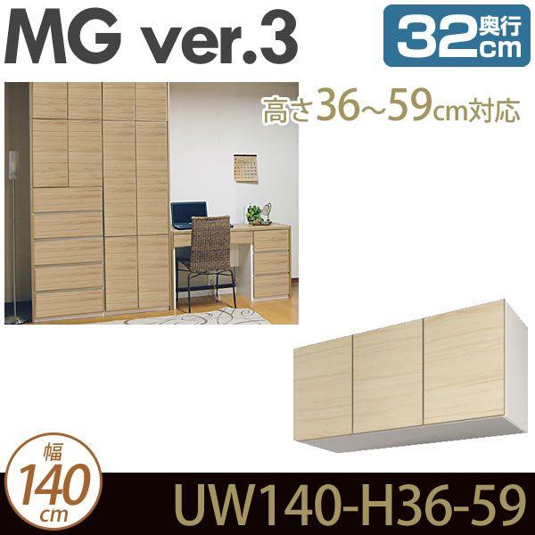 壁面収納 MG3 上置き 幅140cm 高さ36-59cm 奥行32cm D32 UW140-H36-59