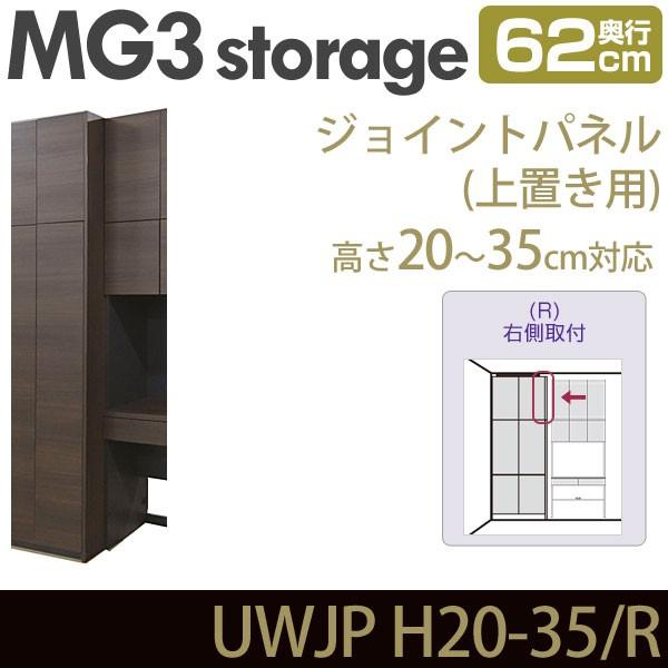 壁面収納 MG3-storage ジョイントパネル 上置き用 (右側取付) 奥行62cm 高さ20-35cm