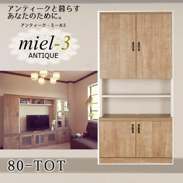 【送料無料】アンティークミール3 【日本製】 80-TOT  幅80cm 扉オープン収納 Miel3｜ioo