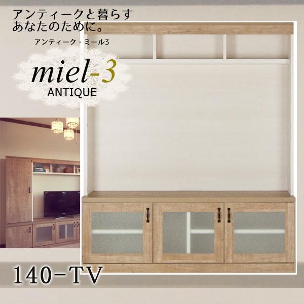 【送料無料】アンティークミール3 【日本製】 140-TV  幅140cm TV台 テレビボード Miel3｜ioo