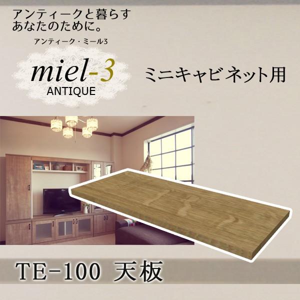 アンティークミール3  TE-100 ミニキャビネット用天板 幅100cm Miel3