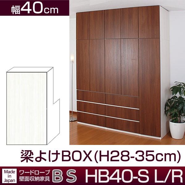 クローゼット壁面収納家具 すえ木工 BS HB40-S L/R 梁よけBOX 幅40cm (H29-35cm)