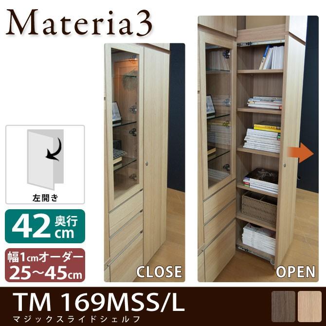 Materia3 TM D42 169MSS 【奥行42cm】【左開き】 マジックスライドシェルフ 本体