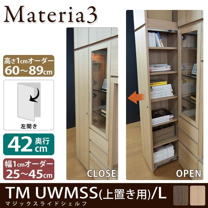 Materia3 TM D42 UWMSS_H60-89 【奥行42cm】【左開き】 マジックスライドシェルフ｜ioo