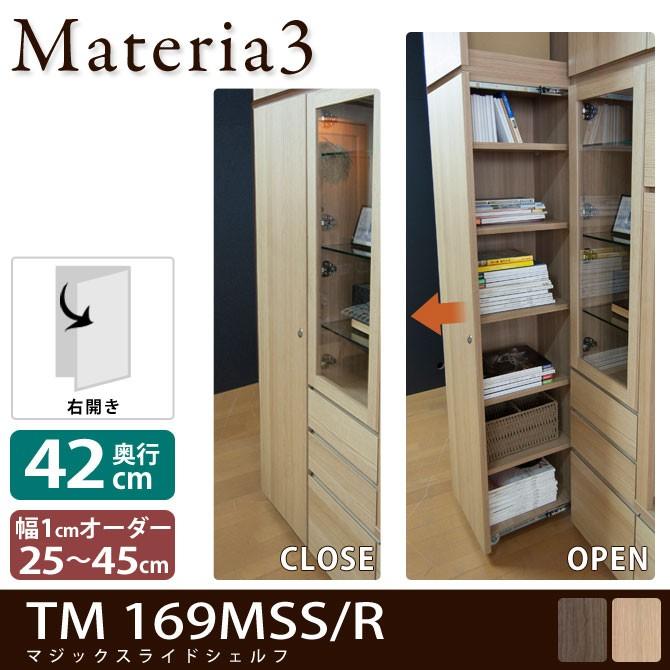 Materia3 TM D42 169MSS 【奥行42cm】【右開き】 マジックスライドシェルフ 本体