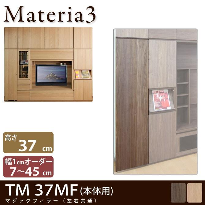 Materia3 TM 37MF   マジックフィラー 幅調整扉 高さ37cm｜ioo