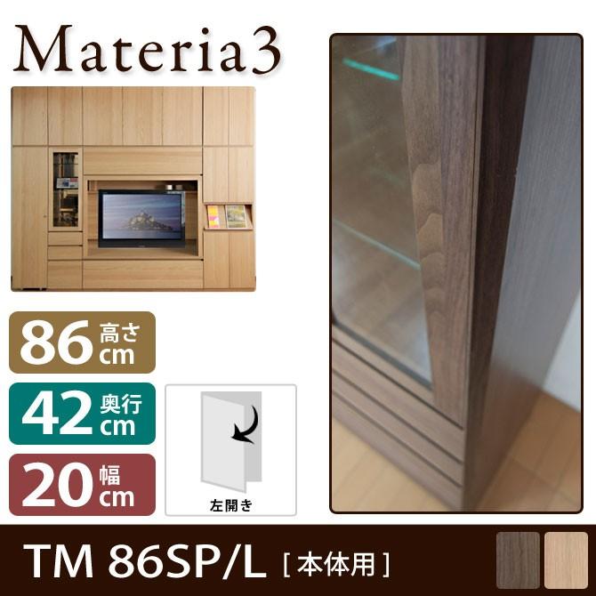 Materia3 TM D42 86SP 【左側取付】 サイドパネル 【奥行42cm】 本体用