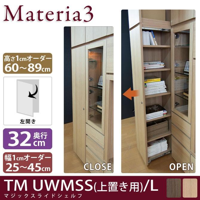 Materia3 TM D32 UWMSS_H60-89 【奥行32cm】 【左開き】